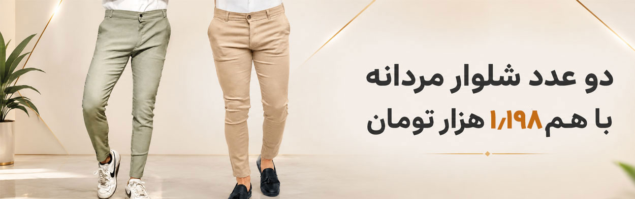 دو عدد شلوار مردانه با هم 1/198 هزار تومان