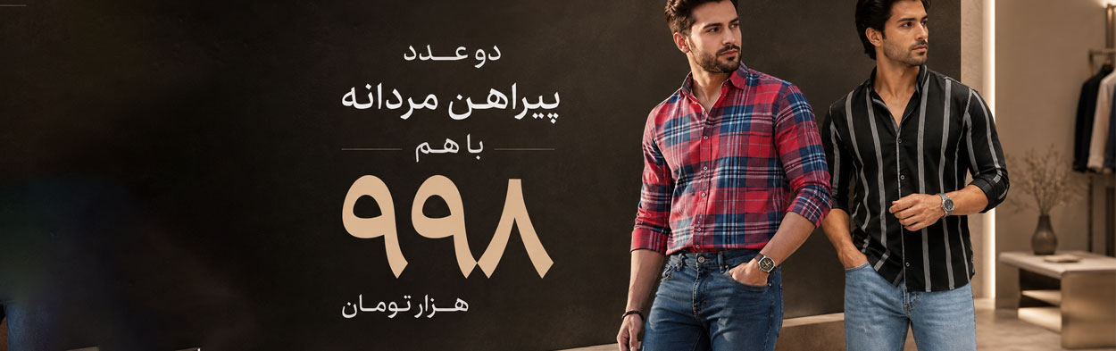 دو عدد پیراهن مردانه با هم 998 هزار تومان