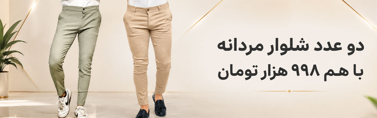 دو عدد شلوار مردانه با هم 998 هزار تومان