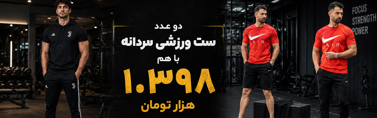 دو عدد ست ورزشی مردانه با هم 1/398 هزار تومان
