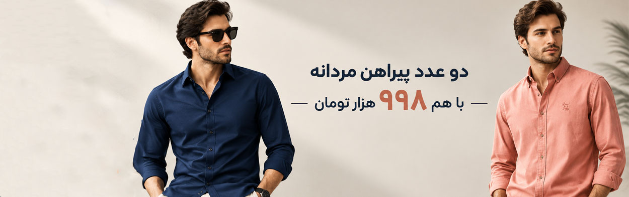 دو عدد پیراهن مردانه با هم 998 هزار تومان