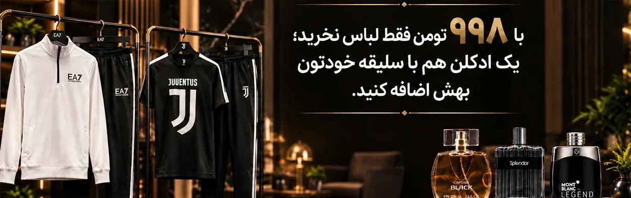به قیمت ۱ قلم، ۲ تا تحویل بگیر: ست و ادکلن دلخواهت کلاً ۹۹۸ تومن!»