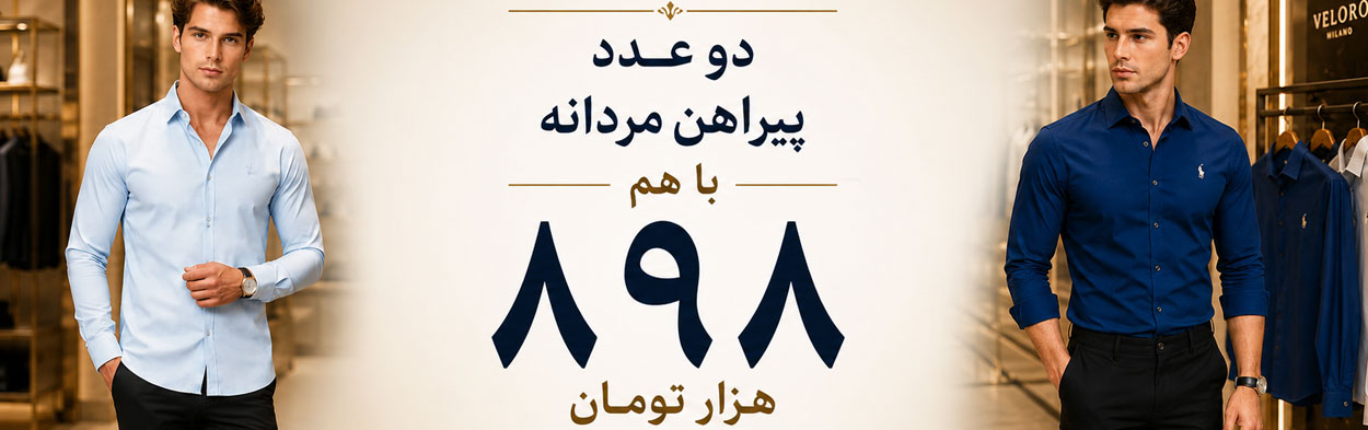 دو عدد پیراهن مردانه با هم 898 هزار تومان