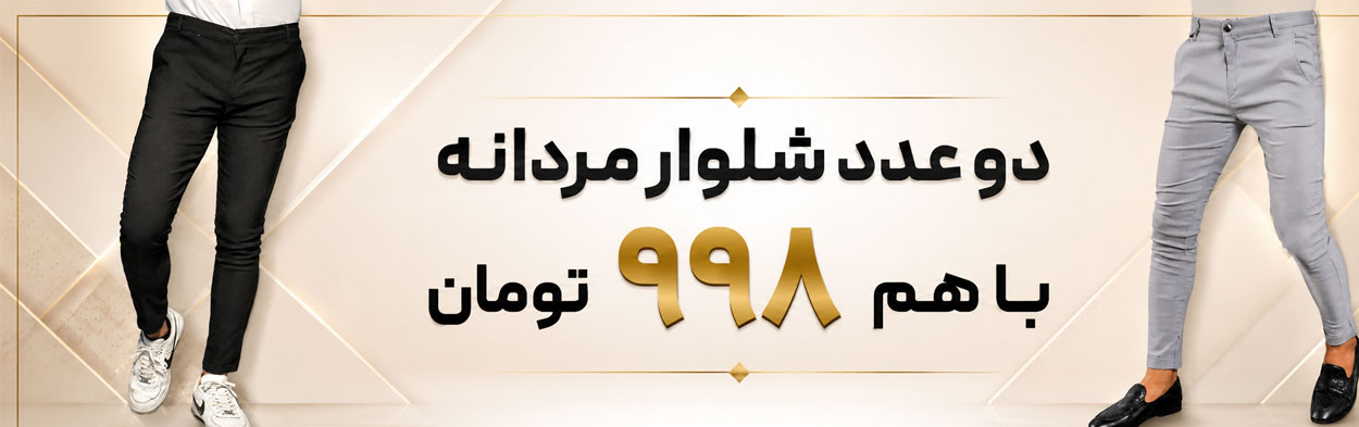 دو عدد شلوار مردانه با هم 998 هزار تومان