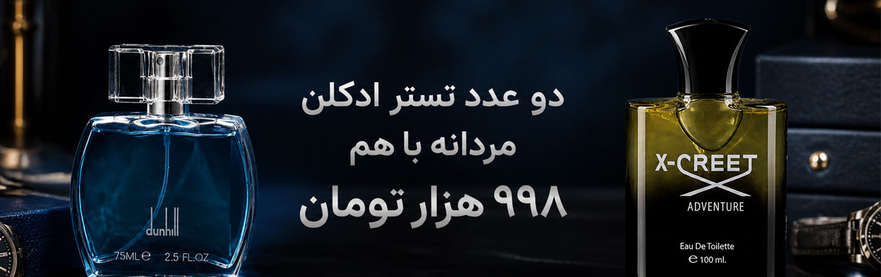 دو عدد تستر ادکلن با هم 998 هزار تومان