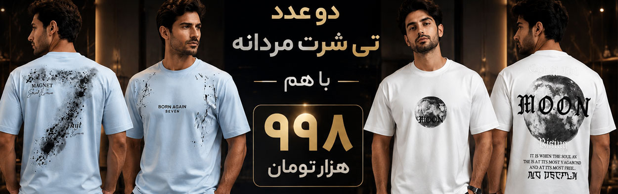 دو عدد تی شرت مردانه با هم 998 هزار تومان