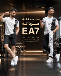 ست سه تکه مردانه EA7 مدلWE82