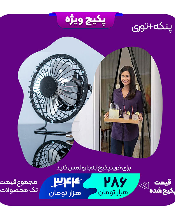 پکیج توری MAGIC MESH+مینی پنکه رومیزی usb
