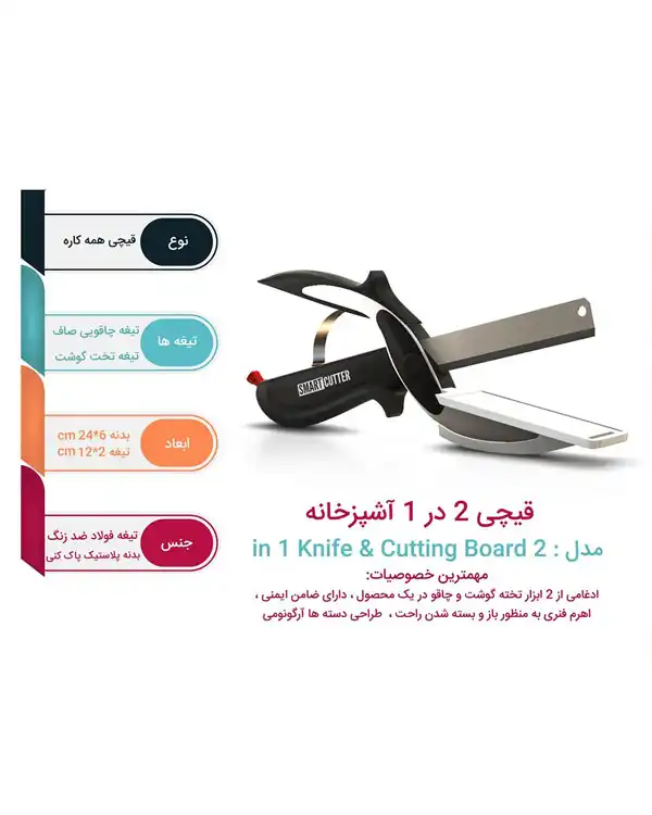 قیچی 3 در 1 همه کاره مدل Smart Celever Cutter