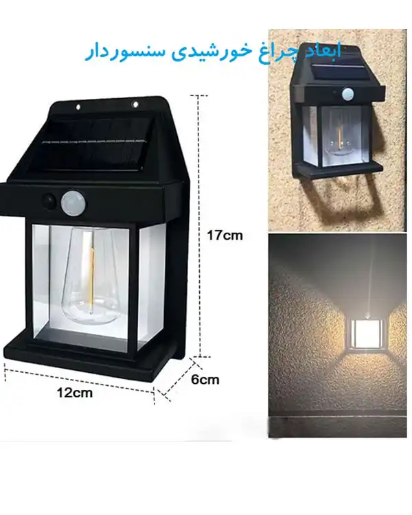 چراغ دیواری خورشیدی سنسوردار