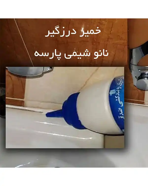 خمیر آب بندی و درزگیر سرامیک