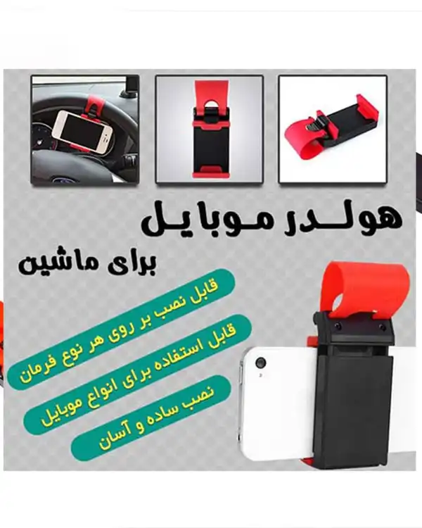 هولدر موبایل روی فرمان خودرو مدل 2587