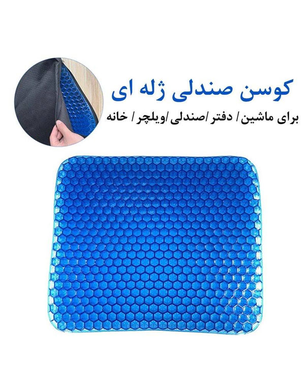نشیمن طبی ژله ای صندلی