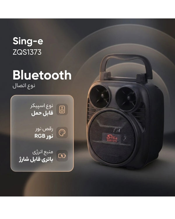 اسپیکر قابل حمل بلوتوثی سینگ ای ZQS1373