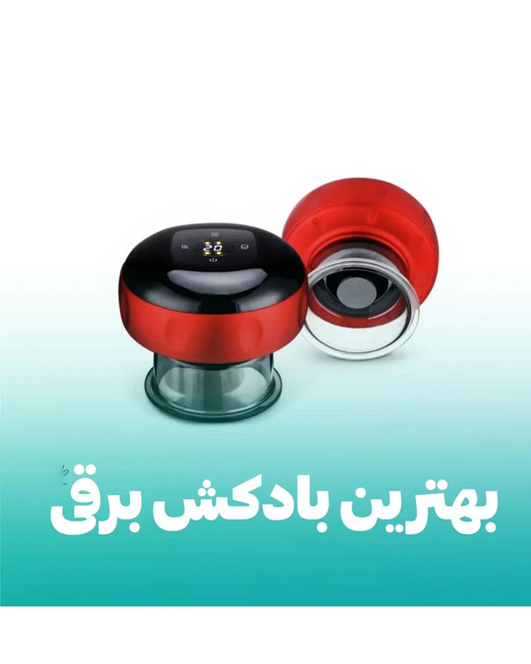 دستگاه بادکش برقی مدل 8545